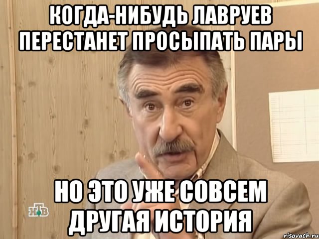 когда-нибудь лавруев перестанет просыпать пары но это уже совсем другая история, Мем Каневский (Но это уже совсем другая история)