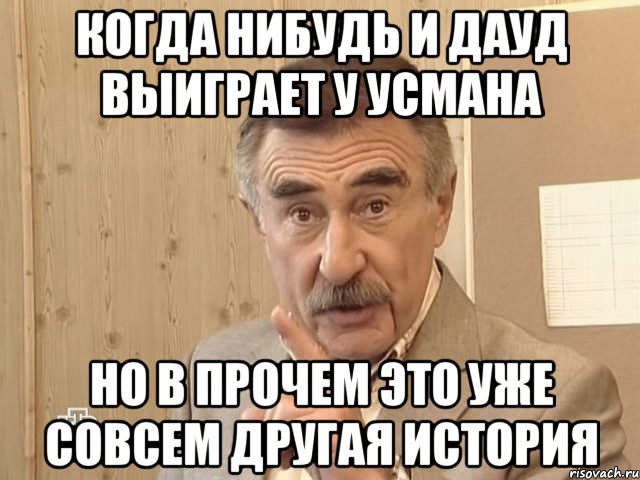 когда нибудь и дауд выиграет у усмана но в прочем это уже совсем другая история, Мем Каневский (Но это уже совсем другая история)