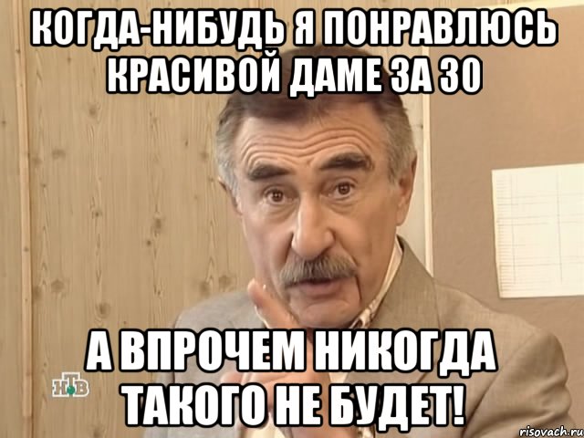 когда-нибудь я понравлюсь красивой даме за 30 а впрочем никогда такого не будет!, Мем Каневский (Но это уже совсем другая история)