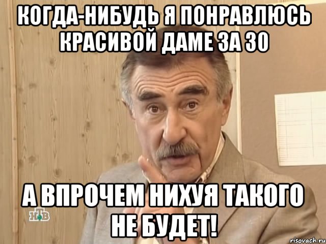 когда-нибудь я понравлюсь красивой даме за 30 а впрочем нихуя такого не будет!, Мем Каневский (Но это уже совсем другая история)