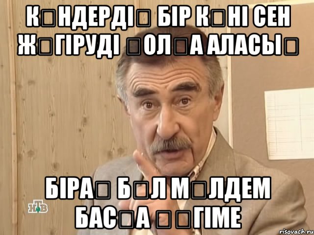 кҮндердіҢ бір кҮні сен жҮгіруді ҚолҒа аласыҢ біраҚ бҰл мҮлдем басҚа ӘҢгіме, Мем Каневский (Но это уже совсем другая история)