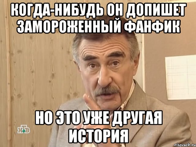 когда-нибудь он допишет замороженный фанфик но это уже другая история, Мем Каневский (Но это уже совсем другая история)