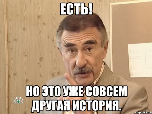 есть! но это уже совсем другая история., Мем Каневский (Но это уже совсем другая история)