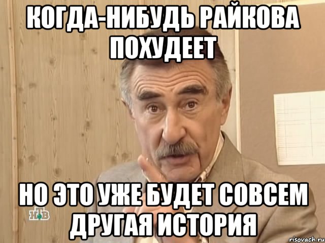 когда-нибудь райкова похудеет но это уже будет совсем другая история, Мем Каневский (Но это уже совсем другая история)