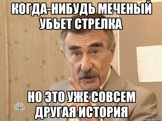 когда-нибудь меченый убьет стрелка но это уже совсем другая история, Мем Каневский (Но это уже совсем другая история)