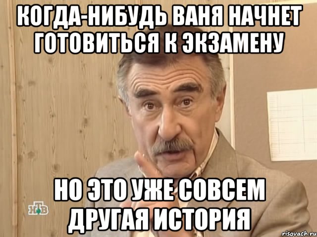 когда-нибудь ваня начнет готовиться к экзамену но это уже совсем другая история, Мем Каневский (Но это уже совсем другая история)