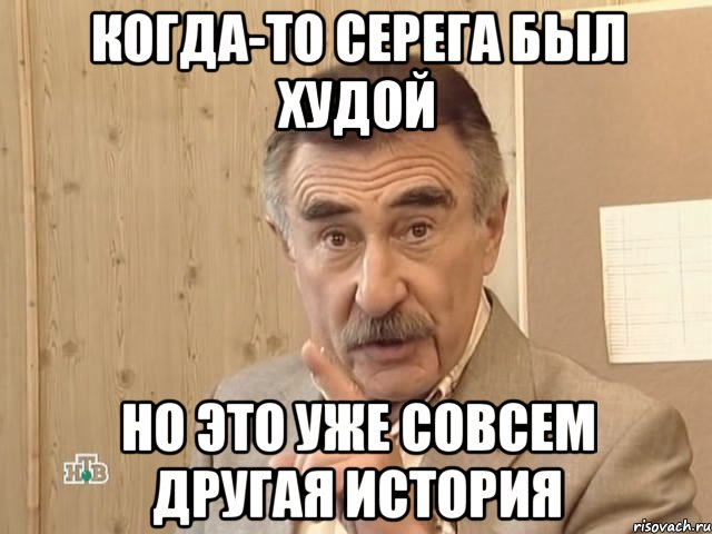 когда-то серега был худой но это уже совсем другая история, Мем Каневский (Но это уже совсем другая история)