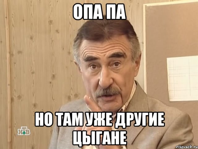 опа па но там уже другие цыгане, Мем Каневский (Но это уже совсем другая история)