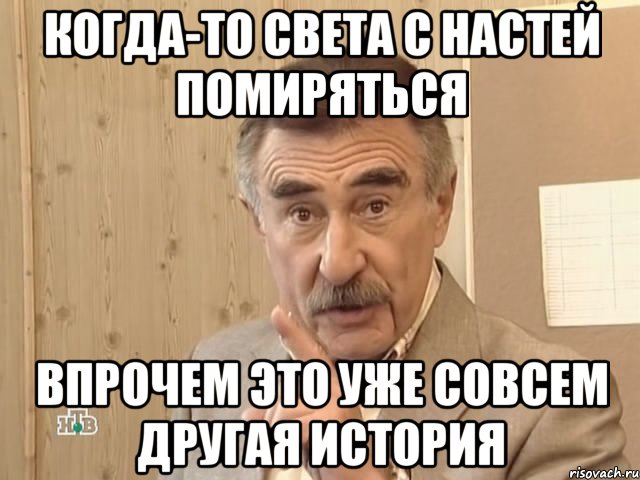 когда-то света с настей помиряться впрочем это уже совсем другая история, Мем Каневский (Но это уже совсем другая история)