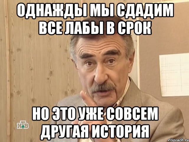 однажды мы сдадим все лабы в срок но это уже совсем другая история, Мем Каневский (Но это уже совсем другая история)