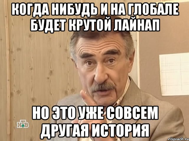 когда нибудь и на глобале будет крутой лайнап но это уже совсем другая история, Мем Каневский (Но это уже совсем другая история)