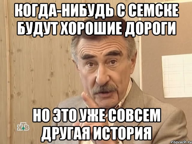 когда-нибудь с семске будут хорошие дороги но это уже совсем другая история, Мем Каневский (Но это уже совсем другая история)