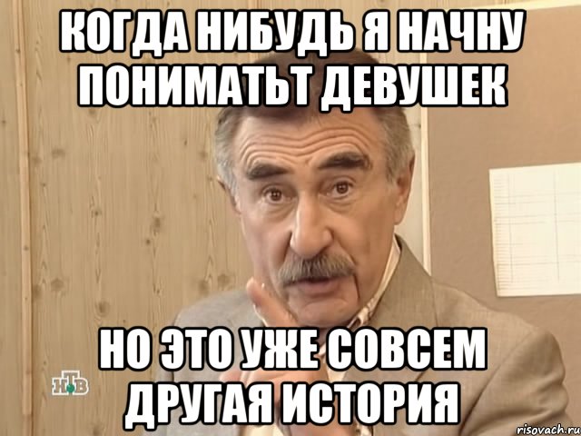 когда нибудь я начну пониматьт девушек но это уже совсем другая история, Мем Каневский (Но это уже совсем другая история)