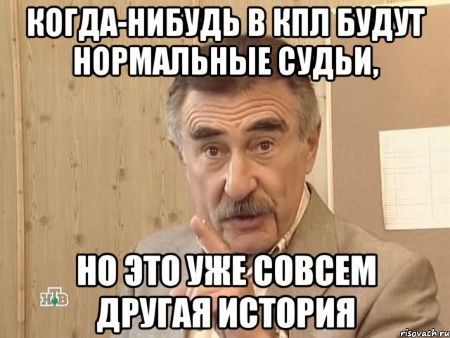 когда-нибудь в кпл будут нормальные судьи, но это уже совсем другая история, Мем Каневский (Но это уже совсем другая история)