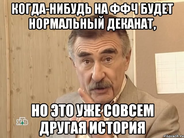 когда-нибудь на ффч будет нормальный деканат, но это уже совсем другая история, Мем Каневский (Но это уже совсем другая история)