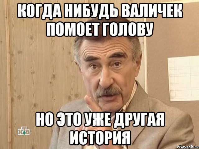 когда нибудь валичек помоет голову но это уже другая история, Мем Каневский (Но это уже совсем другая история)