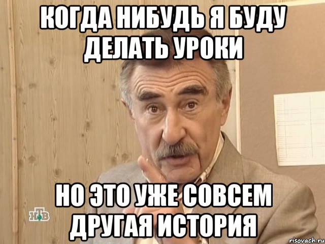 когда нибудь я буду делать уроки но это уже совсем другая история, Мем Каневский (Но это уже совсем другая история)