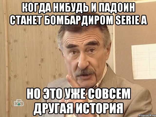 когда нибудь и падоин станет бомбардиром serie a но это уже совсем другая история, Мем Каневский (Но это уже совсем другая история)