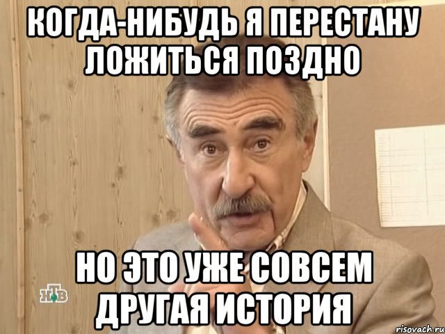 когда-нибудь я перестану ложиться поздно но это уже совсем другая история, Мем Каневский (Но это уже совсем другая история)