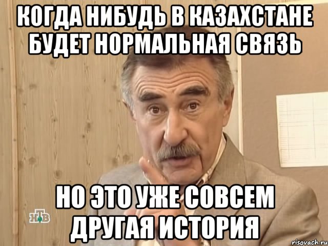 когда нибудь в казахстане будет нормальная связь но это уже совсем другая история, Мем Каневский (Но это уже совсем другая история)