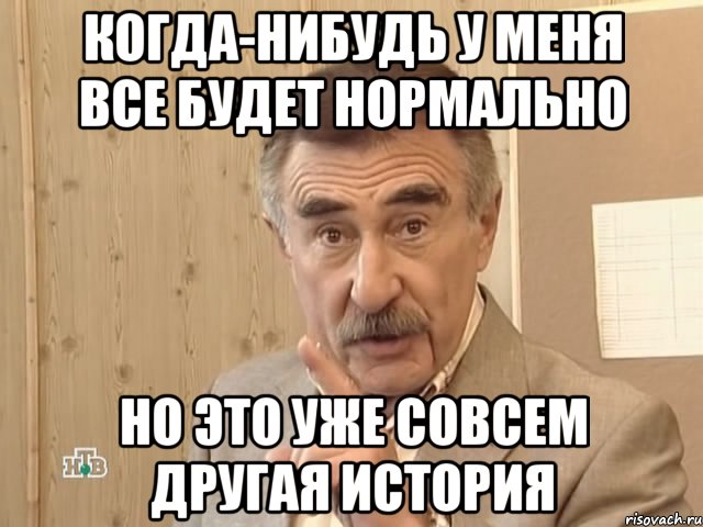 когда-нибудь у меня все будет нормально но это уже совсем другая история, Мем Каневский (Но это уже совсем другая история)