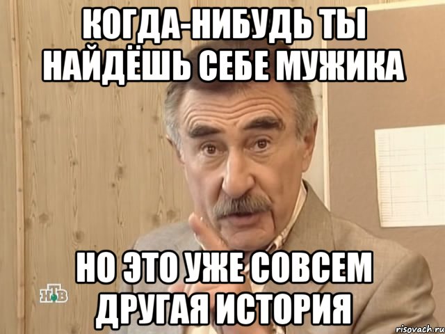 когда-нибудь ты найдёшь себе мужика но это уже совсем другая история, Мем Каневский (Но это уже совсем другая история)