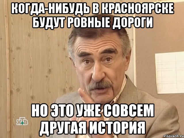 когда-нибудь в красноярске будут ровные дороги но это уже совсем другая история, Мем Каневский (Но это уже совсем другая история)