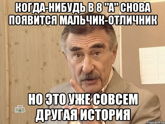 когда-нибудь в 8 "а" снова появится мальчик-отличник но это уже совсем другая история, Мем Каневский (Но это уже совсем другая история)