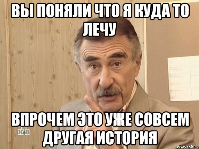 вы поняли что я куда то лечу впрочем это уже совсем другая история, Мем Каневский (Но это уже совсем другая история)