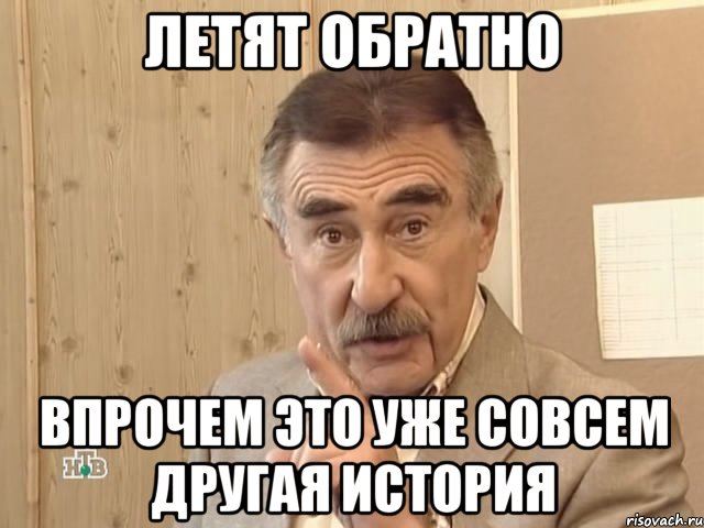 летят обратно впрочем это уже совсем другая история, Мем Каневский (Но это уже совсем другая история)