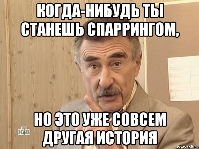 когда-нибудь ты станешь спаррингом, но это уже совсем другая история, Мем Каневский (Но это уже совсем другая история)