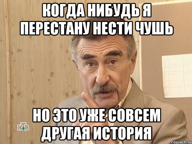 когда нибудь я перестану нести чушь но это уже совсем другая история, Мем Каневский (Но это уже совсем другая история)