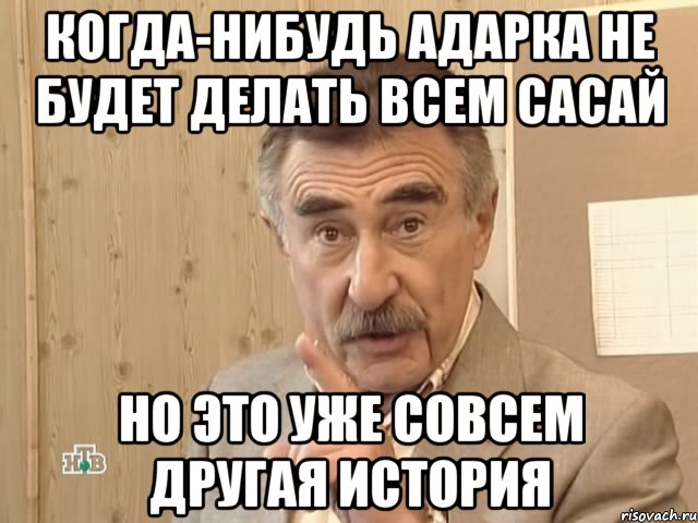 когда-нибудь адарка не будет делать всем сасай но это уже совсем другая история, Мем Каневский (Но это уже совсем другая история)