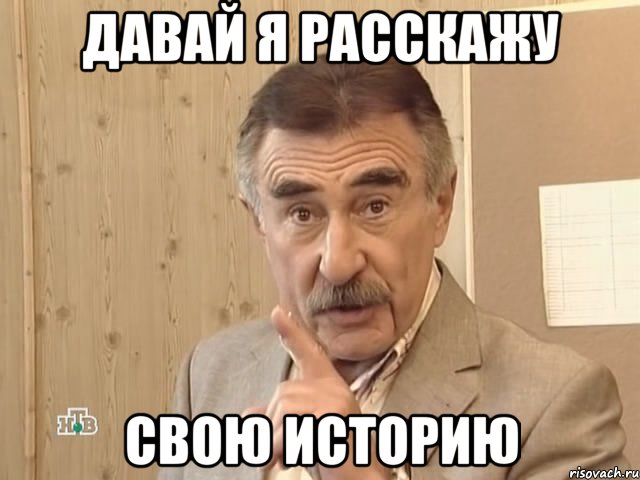 давай я расскажу свою историю, Мем Каневский (Но это уже совсем другая история)