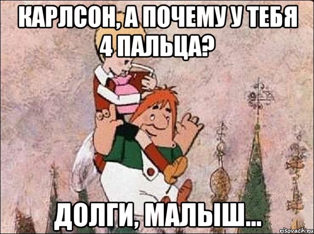 карлсон, а почему у тебя 4 пальца? долги, малыш..., Мем Карлсон и Малыш