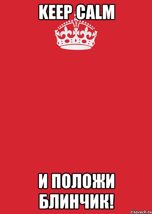 keep calm и положи блинчик!, Комикс Keep Calm 3