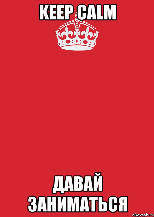 keep calm давай заниматься, Комикс Keep Calm 3