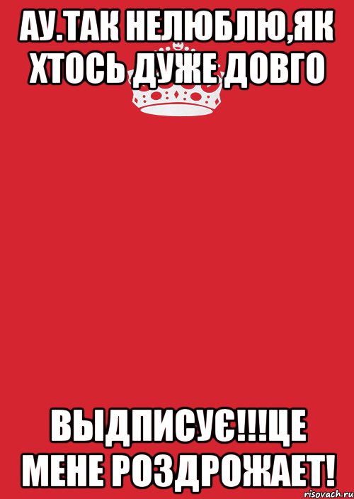 ау.так нелюблю,як хтось дуже довго выдписує!!!це мене роздрожает!, Комикс Keep Calm 3