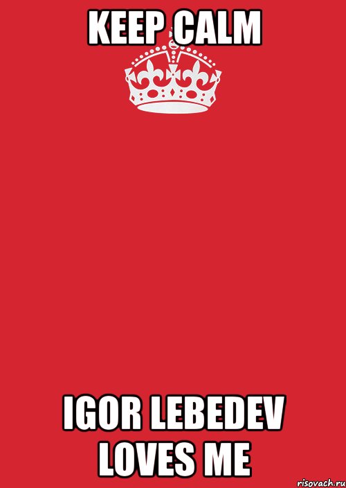 keep calm igor lebedev loves me, Комикс Keep Calm 3