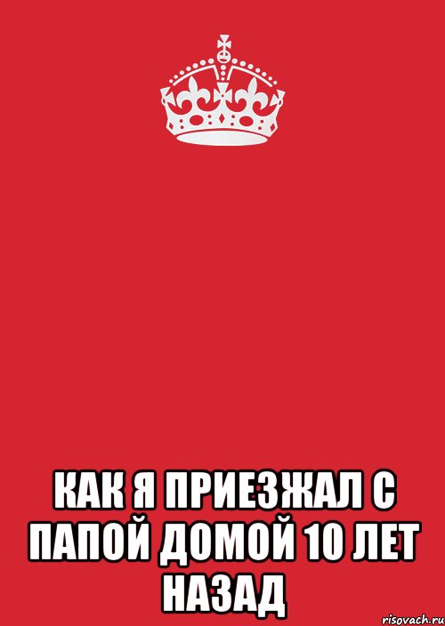  как я приезжал с папой домой 10 лет назад, Комикс Keep Calm 3