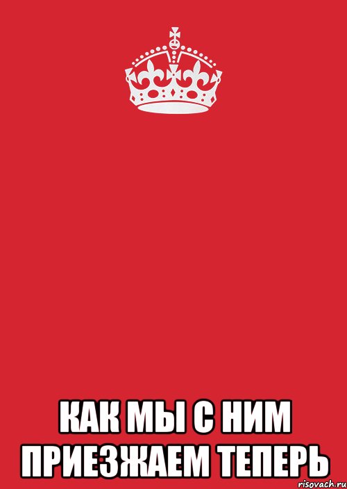  как мы с ним приезжаем теперь, Комикс Keep Calm 3