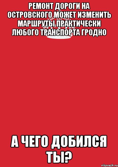 ремонт дороги на островского может изменить маршруты практически любого транспорта гродно а чего добился ты?, Комикс Keep Calm 3