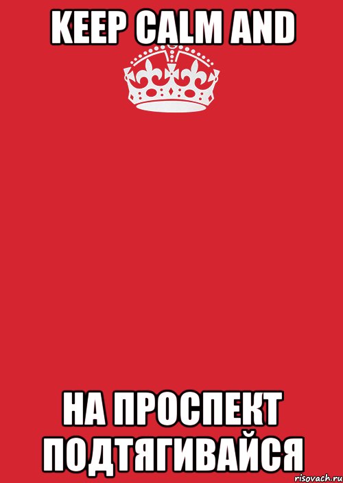 keep calm and на проспект подтягивайся, Комикс Keep Calm 3