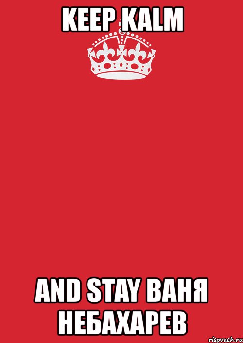 keep kalm and stay ваня небахарев, Комикс Keep Calm 3