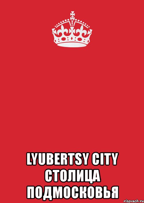  lyubertsy city столица подмосковья, Комикс Keep Calm 3