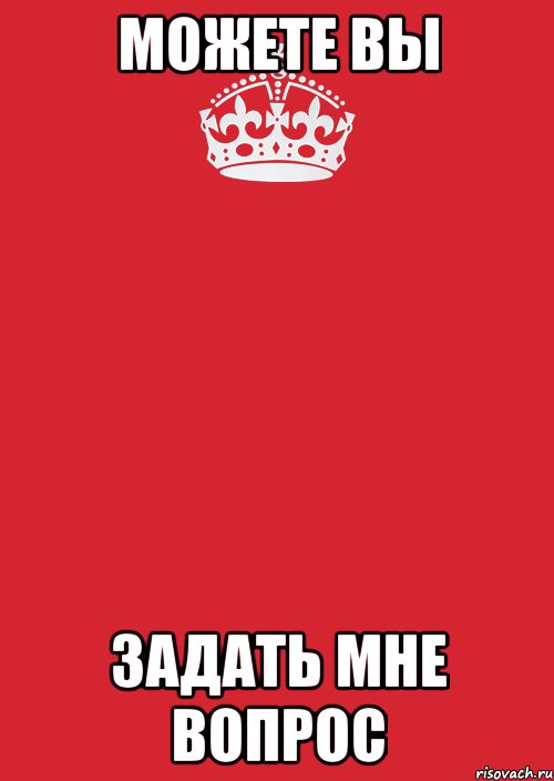 можете вы задать мне вопрос, Комикс Keep Calm 3