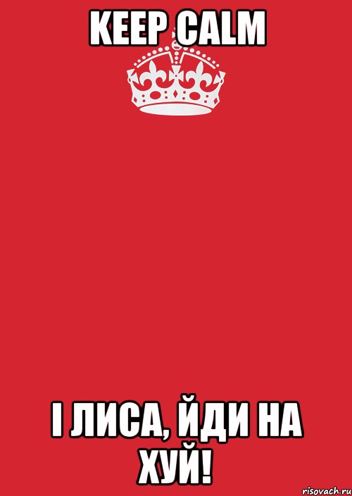 keep calm і лиса, йди на хуй!, Комикс Keep Calm 3