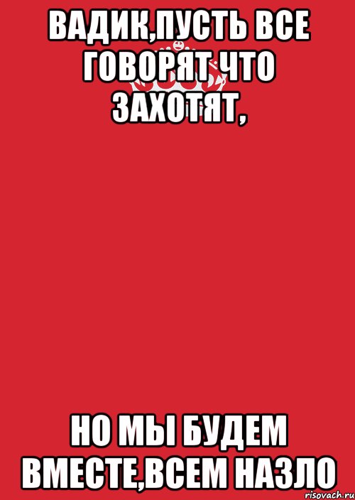 вадик,пусть все говорят что захотят, но мы будем вместе,всем назло, Комикс Keep Calm 3