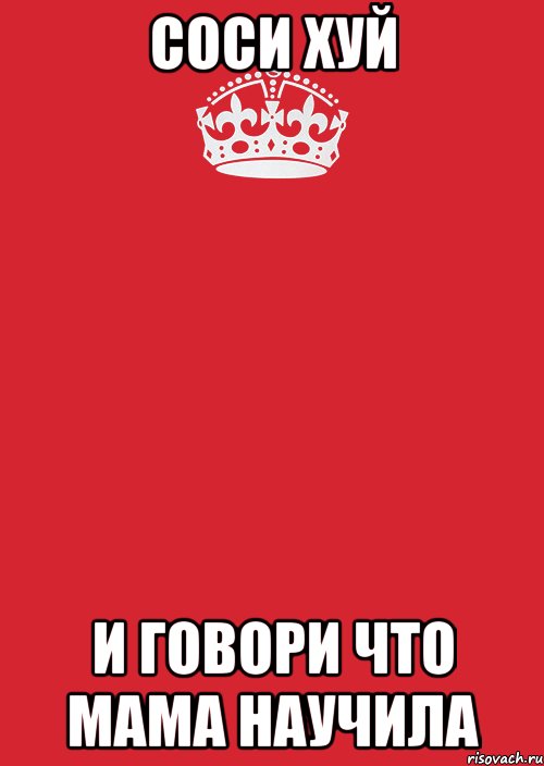 соси хуй и говори что мама научила, Комикс Keep Calm 3