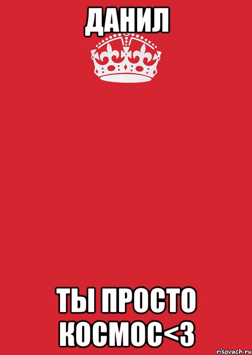 данил ты просто космос<з, Комикс Keep Calm 3